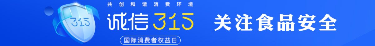 诚信315  关注食品安全